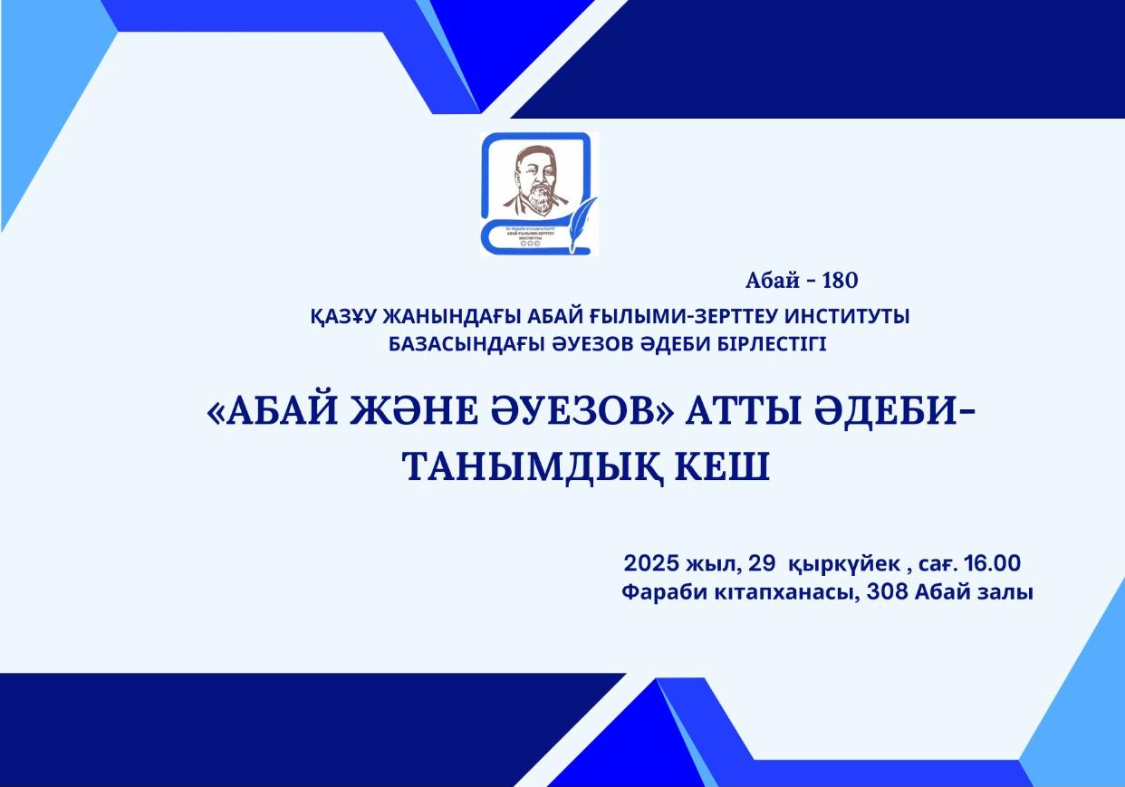 “ABAI and AUEZOV”