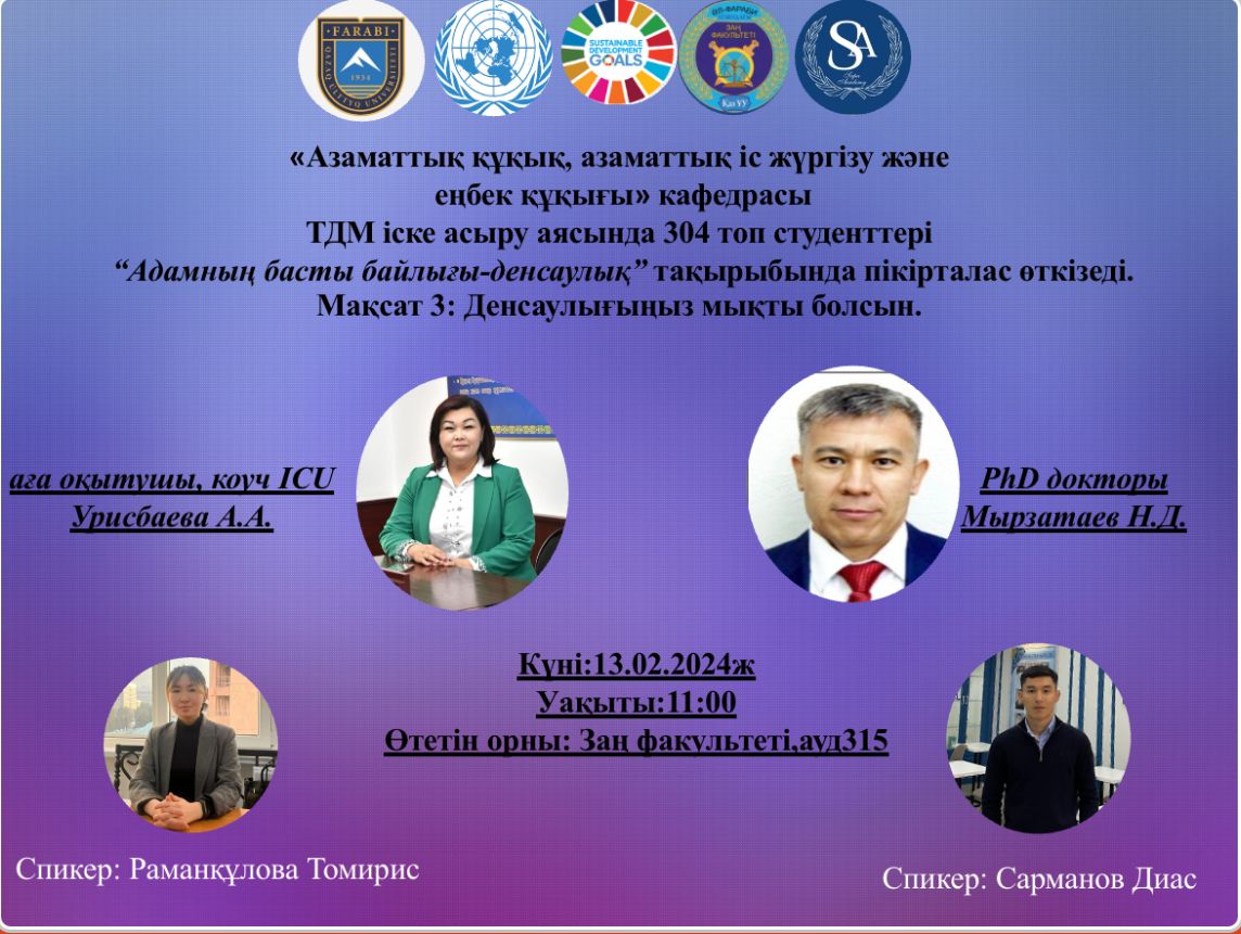On February 13, 2024, a meeting was held within the framework of the UN TDM No. 3 “Good health and well-being” at the Department of Civil Law and Civil Procedure, Labor Law.