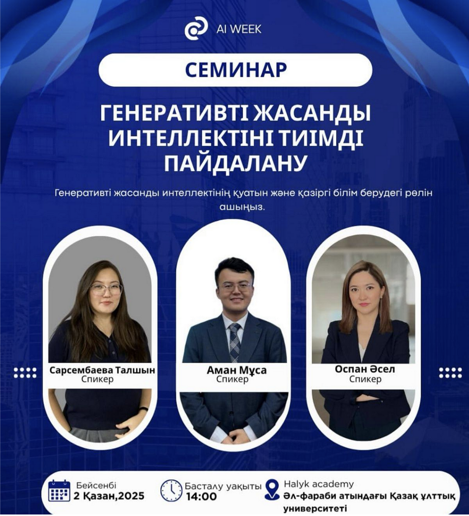 «Генеративті жасанды интеллектіні тиімді пайдалану» тақырыбында семинар өтті.