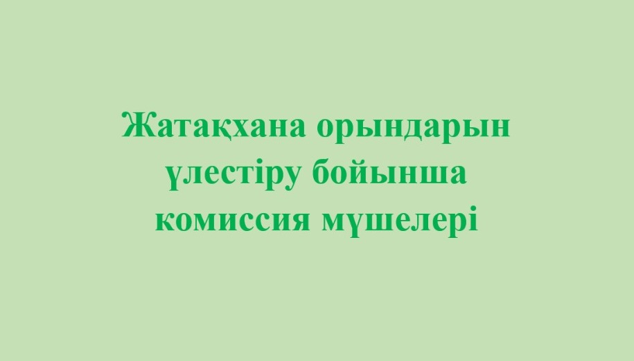 Состав комиссии по распределению общежитий на 2023-2024 учебный год