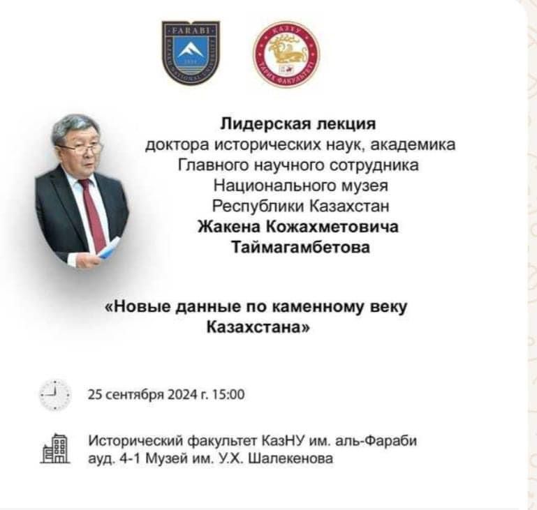 Лидерская лекция была на тему "Новые данные по каменному веку Казахстана"