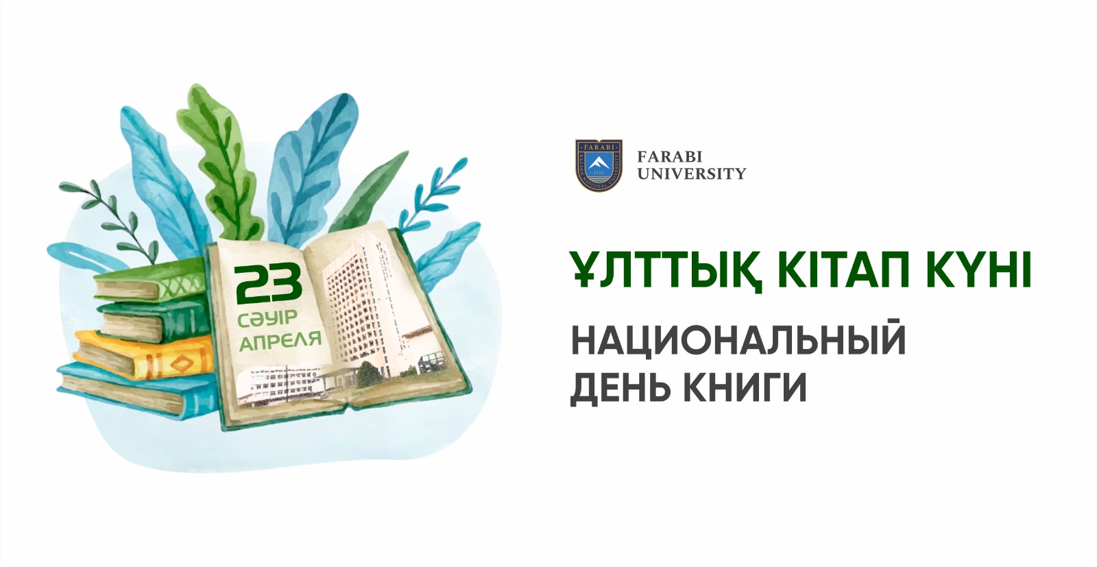 Ұлттық кітап күні құтты болсын!