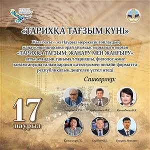 «Тарихқа тағзым: жаңару мен жаңғыру»