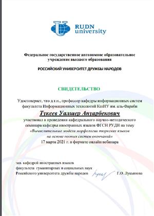 Certificate of participation in the cathedral scientific and methodological seminar of the Department of Foreign Languages of the Russian Academy of Sciences on the topic "Computational models of the morphology of Turkic languages based on complete endings systems»