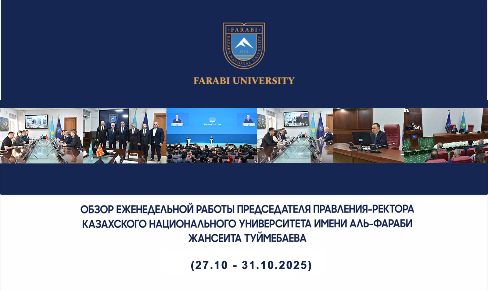 ОБЗОР ЕЖЕНЕДЕЛЬНОЙ РАБОТЫ ПРЕДСЕДАТЕЛЯ ПРАВЛЕНИЯ-РЕКТОРА КАЗАХСКОГО НАЦИОНАЛЬНОГО УНИВЕРСИТЕТА ИМЕНИ АЛЬ-ФАРАБИ ЖАНСЕИТА ТУЙМЕБАЕВА