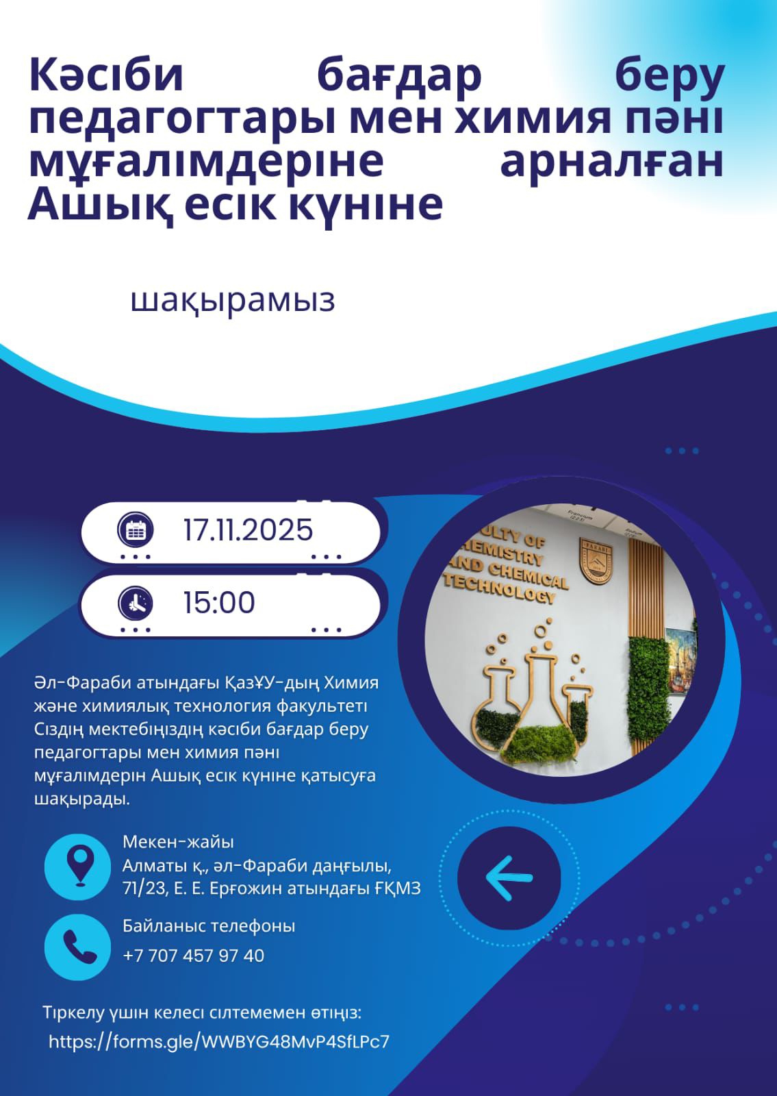 Факультет химии провёл встречу с профориентаторами школ Алматы