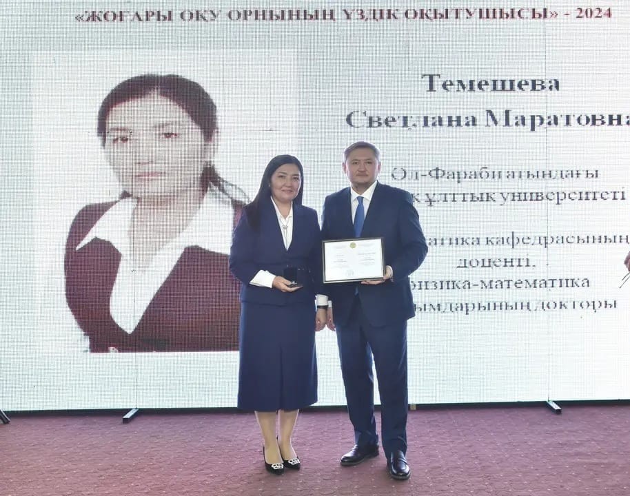 Преподаватель кафедры математики - Темешева Светлана Маратовна получила звание «Лучший преподаватель вуза – 2024»