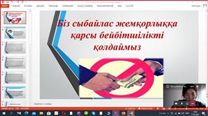 "Біз сыбайлас жемқорлыққа қарсы бейбітшілікті қолдаймыз" тақырыбында ашық сабақ