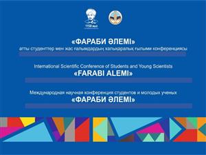 Международная конференция студентов и молодых ученых «Фараби әлемі»