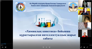 Интеллектуальный онлайн-урок по теме «Химическая кинетика»