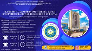 Международная научно-практическая конференция на тему: «Влияние пандемии на достижение целей устойчивого развития: тенденции и эффекты»