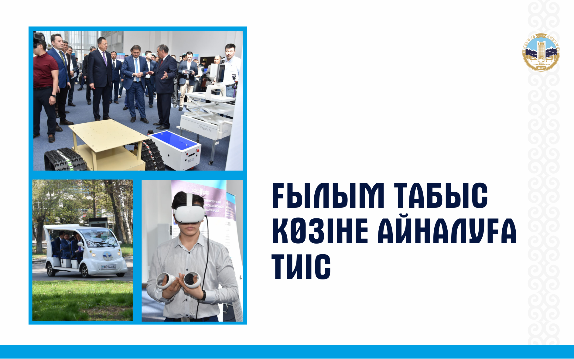 ҒЫЛЫМ ТАБЫС КӨЗІНЕ АЙНАЛУҒА ТИІС
