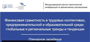 Финансовая грамотность в трудовых коллективах, предпринимательской и образовательной среде: глобальные и региональные тренды и тенденции
