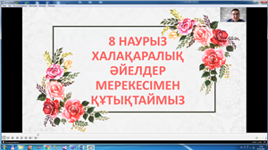 Аn open curatorial hour was held on the theme “Аяулы әже, ардақты ана, ару қыз”, dedicated to International Women's Day on March 8