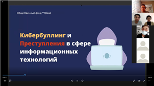Аdvisory hour on the topic “Cyberbullying and crimes in the field of information technology”