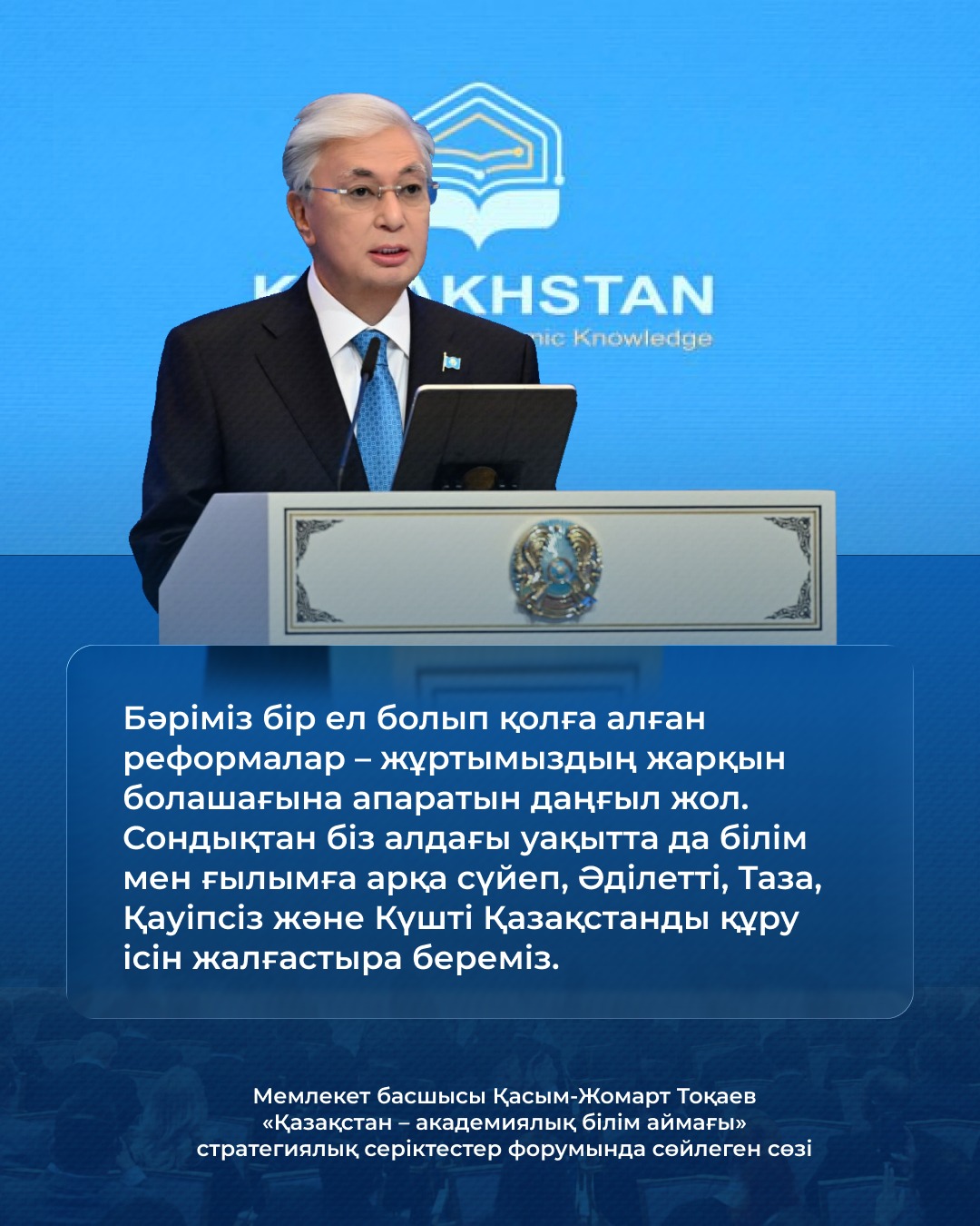 Президент Қ.К.Тоқаевтың «Қазақстан – академиялық білім аймағы» атты халықаралық стратегиялық серіктестер форумындағы сөзіне біздің көзқарасымыз