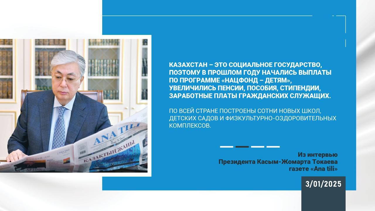 Касым-Жомарт Токаев: «Цель – укрепить экономику и суверенитет» 3 января 2025 года  Интервью Главы государства газете «Ana tili»