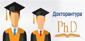 ПРЕТЕНДЕНТАМ ДЛЯ ПОСТУПЛЕНИЯ В ДОКТОРАНТУРУ!