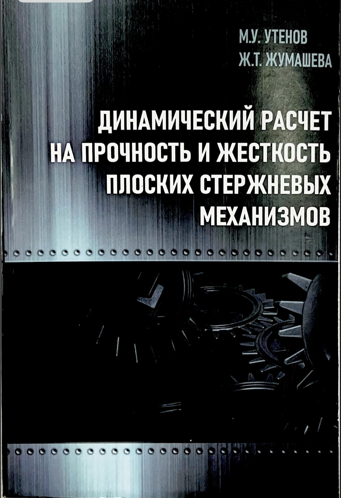 Вышла в свет монография «Динамический расчет на прочность и жесткость плоских стержневых механизмов»