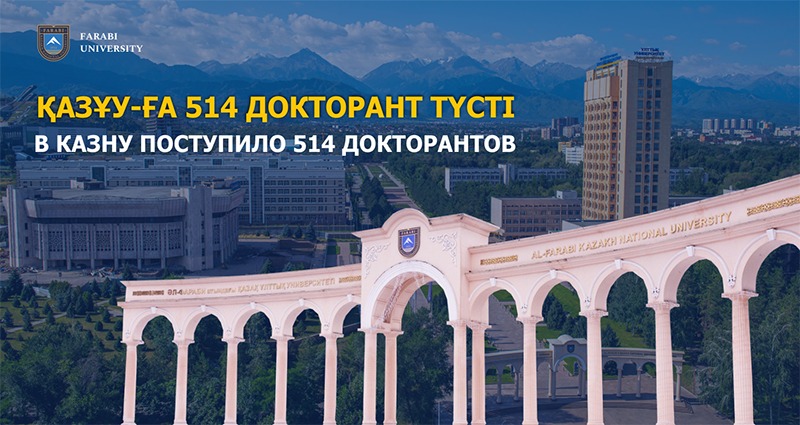 В КАЗНУ ПОСТУПИЛО 514 ДОКТОРАНТОВ