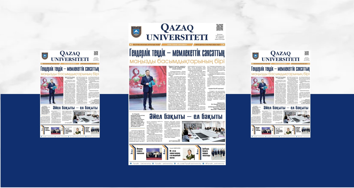 «QAZAQ UNIVERSITETI» ГАЗЕТІНІҢ МЕРЕКЕЛІК НӨМІРІ ЖАРЫҚ КӨРДІ
