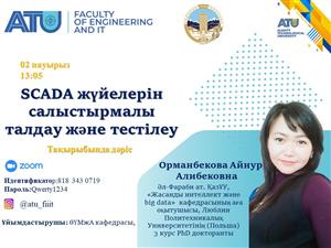 Орманбекова Айнур Алибековна, старший преподаватель кафедры "ИИ и Big Data" факультета Информационных технологий, провела в АТУ открытую онлайн-лекцию на тему «Сравнительный анализ и тестирование SCADA-систем»