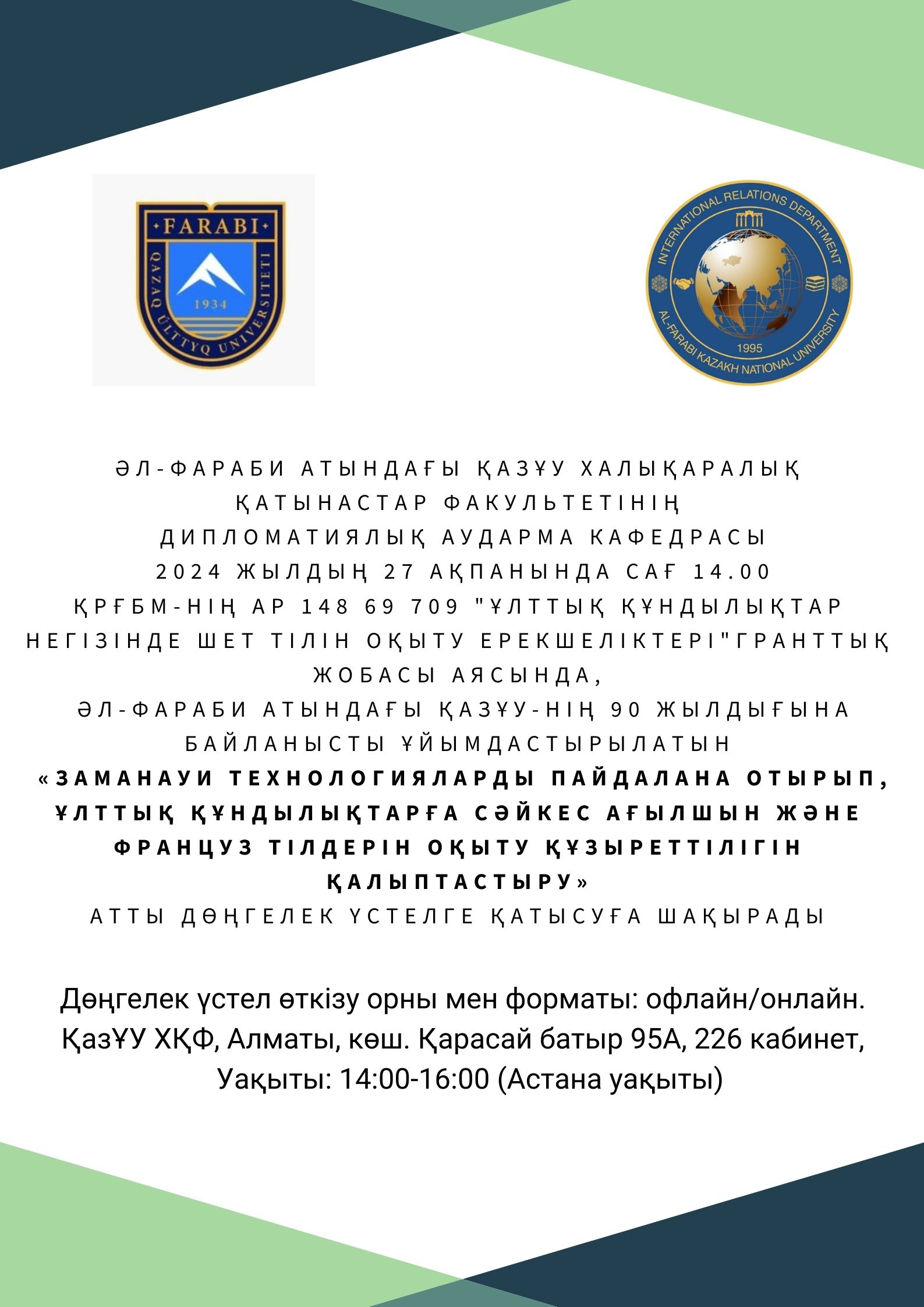 Круглый стол на тему «Формирование компетенций обучения английскому и французскому языку на основе национальных ценностей с применением современных технологий»