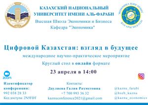 Круглый стол на тему “Цифровой Казахстан: взгляд в будущее”
