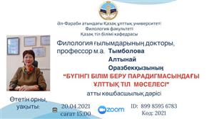 ПРОФЕССОРСКАЯ  ЛЕКЦИЯ НА  ТЕМУ  «ПРОБЛЕМА НАЦИОНАЛЬНОГО ЯЗЫКА В ПАРАДИГМЕ СОВРЕМЕННОГО ОБРАЗОВАНИЯ»