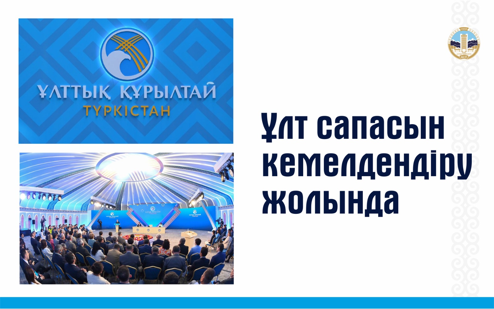 ҰЛТ САПАСЫН КЕМЕЛДЕНДІРУ ЖОЛЫНДА