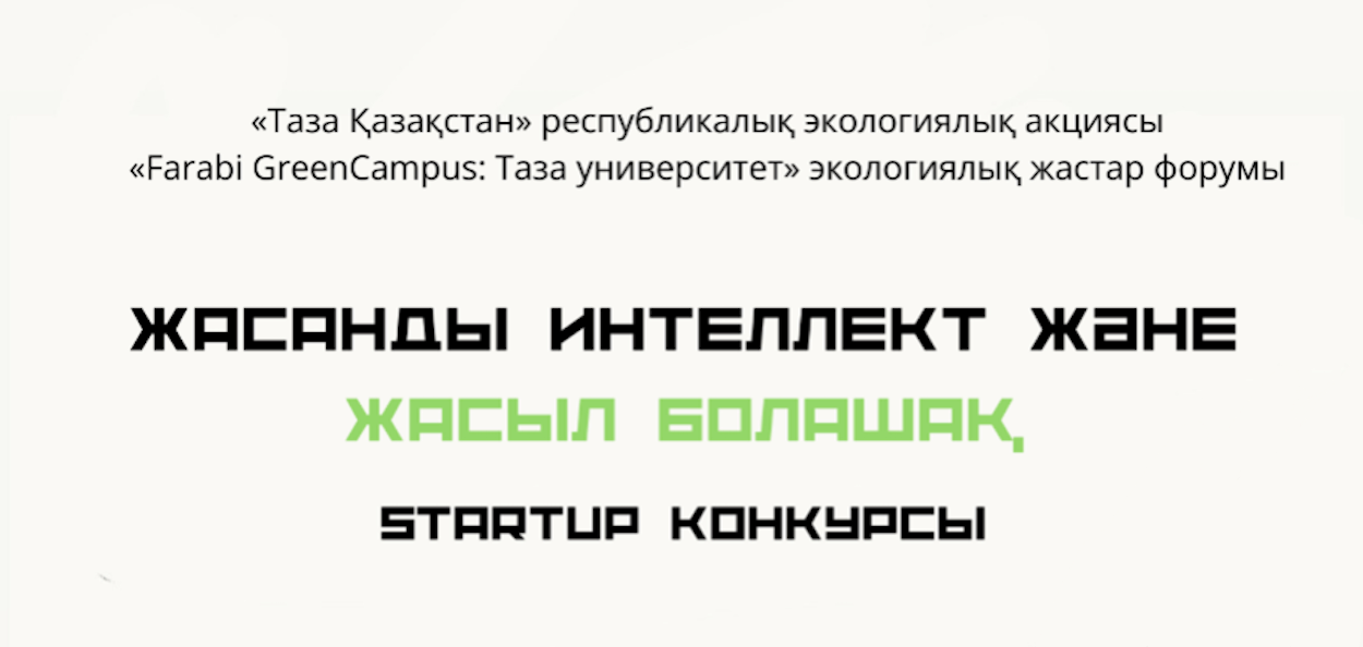 As part of the “Farabi GreenCampus: Clean University” ecological youth forum, the first stage of the “AI and the Green Future” startup competition was held.