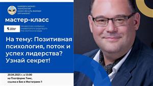 Мастер-класс на тему «Позитивная психология, поток и успех лидерства? Узнай секрет!» от венгерского ученого, PhD, профессора Золтан Бузади
