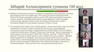 180-летие Ибрая Алтынсарина