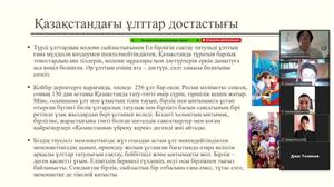 Дружба народов в Казахстане