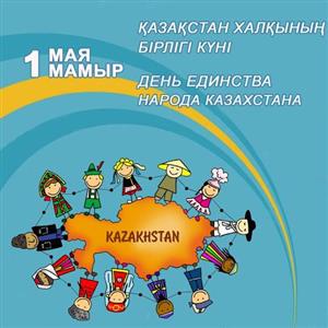 1 МАМЫР - ҚАЗАҚСТАН ХАЛҚЫНЫҢ БІРЛІГІ КҮНІ ҚҰТТЫ БОЛСЫН!