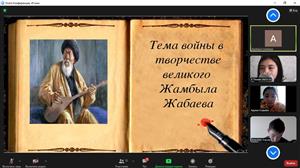 Открытый урок “ 175-летие Жамбыла Жабаева ”