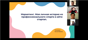 «26»	апреля	2021г.	в	14:00ч. на кафедре международного права КазНУ имени аль-Фараби состоялось	учебно-воспитательное	мероприятие, проведенное в рамках педагогической практики на	тему «Маркетинг: История из профессионального спорта в IT Start-Up» со студентами русского отделения 3