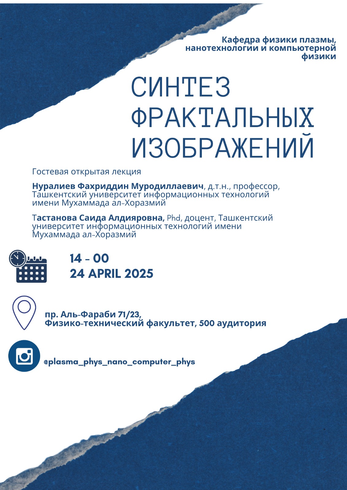 Приглашаем вас на гостьевую лекцию на тему «Синтез фрактальных изображений».