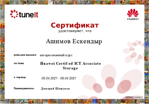 Преподаватель кафедры искусственного интеллекта и Big Data Ашимов Ескендыр получил сертификат «Huawei Certified ICT Associate Storage» в авторизованном курсе Tuneit Huawei