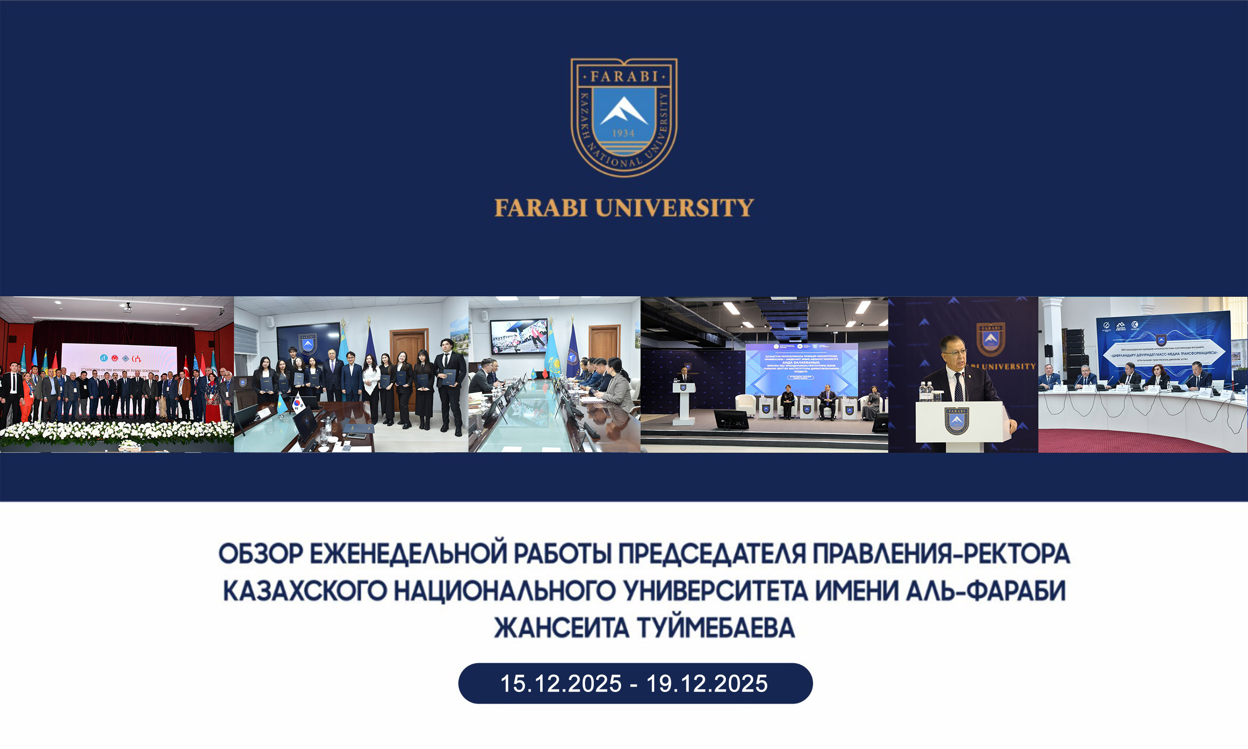 ОБЗОР ЕЖЕНЕДЕЛЬНОЙ РАБОТЫ ПРЕДСЕДАТЕЛЯ ПРАВЛЕНИЯ – РЕКТОРА КАЗАХСКОГО НАЦИОНАЛЬНОГО УНИВЕРСИТЕТА ИМЕНИ АЛЬ-ФАРАБИ ЖАНСЕИТА ТУЙМЕБАЕВА