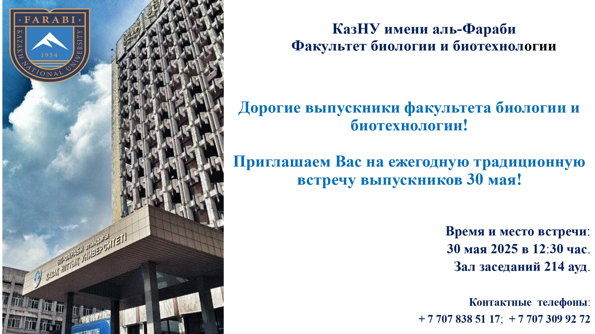 Дорогие выпускники факультета биологии и биотехнологии!
