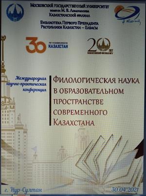 Международная практическая конференция «Филологическая наука в образовательном пространстве современного Казахстана»