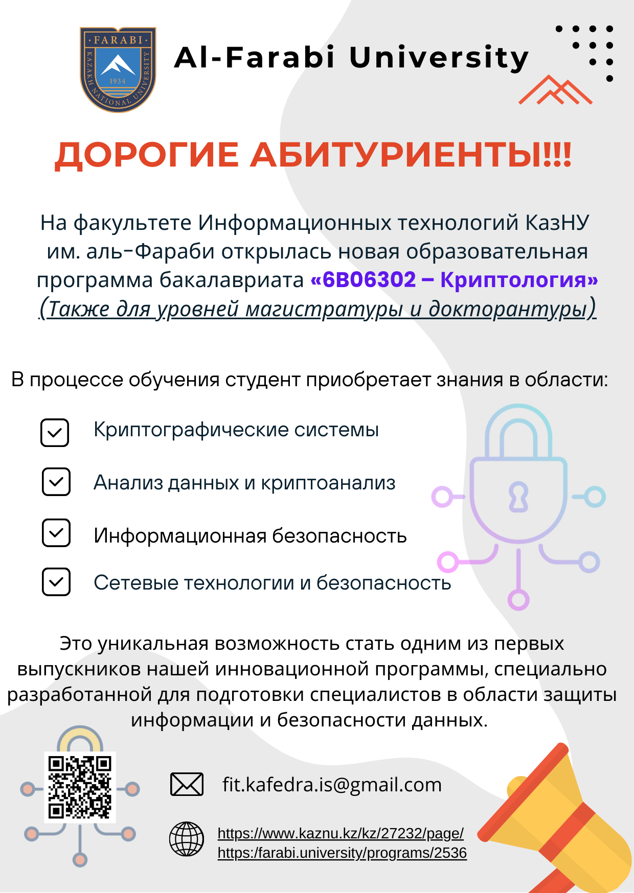 Новая образовательная программа бакалавриата «6B06302 – Криптология»