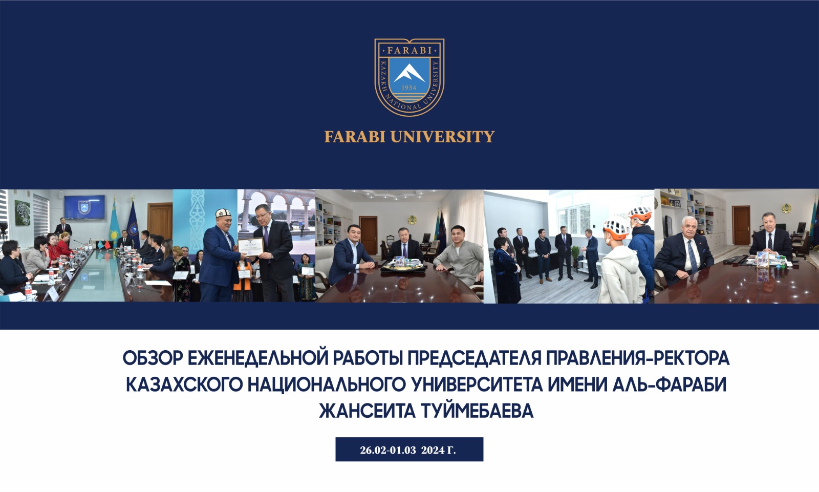 ОБЗОР ЕЖЕНЕДЕЛЬНОЙ РАБОТЫ ПРЕДСЕДАТЕЛЯ ПРАВЛЕНИЯ-РЕКТОРА КАЗАХСКОГО НАЦИОНАЛЬНОГО УНИВЕРСИТЕТА ИМЕНИ АЛЬ-ФАРАБИ ЖАНСЕИТА ТУЙМЕБАЕВА