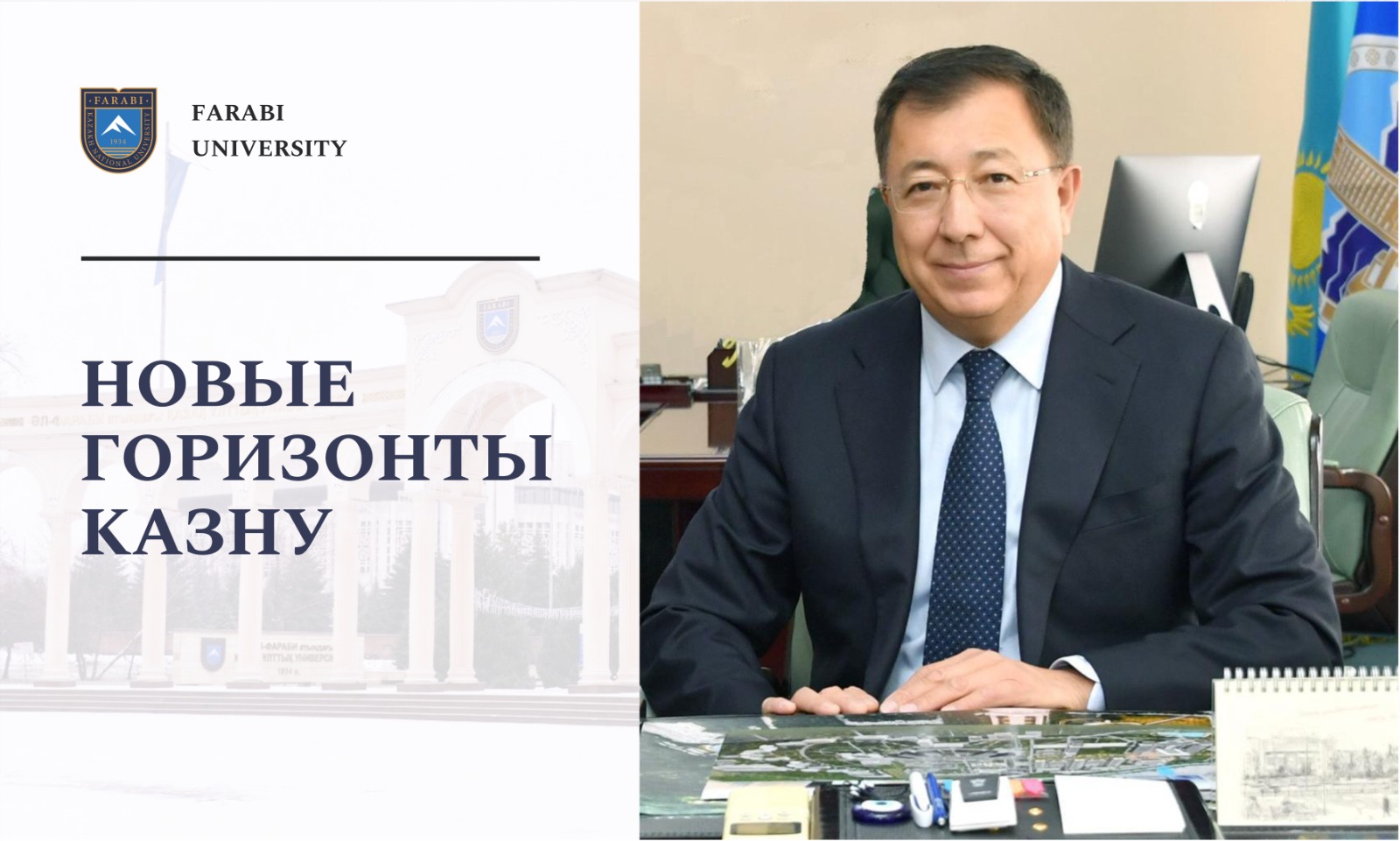 НОВЫЕ ГОРИЗОНТЫ КАЗНУ