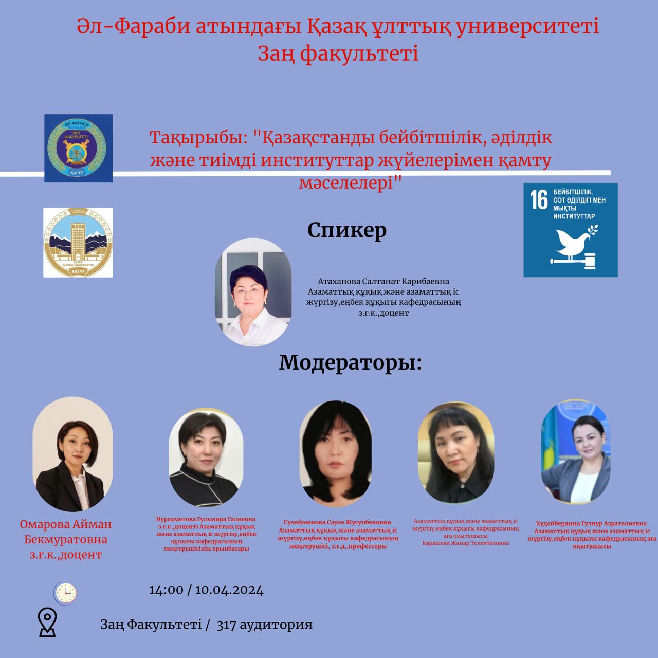 "Вопросы охвата Казахстана системами мира, справедливости и эффективных институтов"