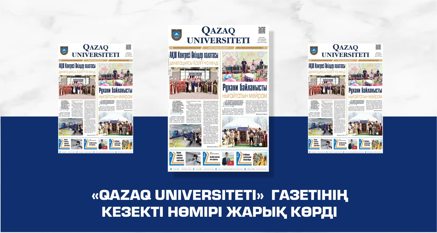 «QAZAQ UNIVERSITETI» ГАЗЕТІНІҢ КЕЗЕКТІ НӨМІРІ ЖАРЫҚ КӨРДІ