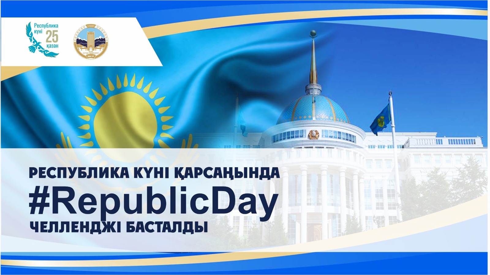 Республика күні қарсаңында #RepublicDay челленджі басталды