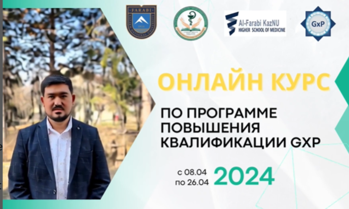 GxP кәсіби даму бағдарламасы бойынша онлайн курс