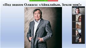 Кураторский час, посвященный Олжасу Сулейменову